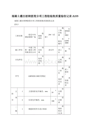 混凝土灌注桩钢筋笼分项工程检验批质量验收记录ZJ35Word文件下载.docx