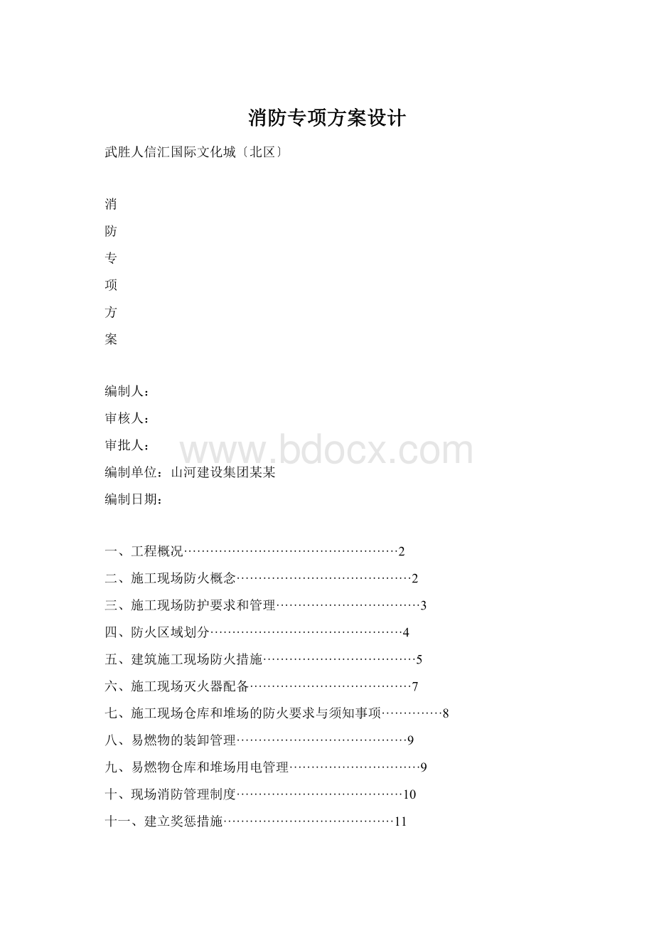 消防专项方案设计.docx_第1页