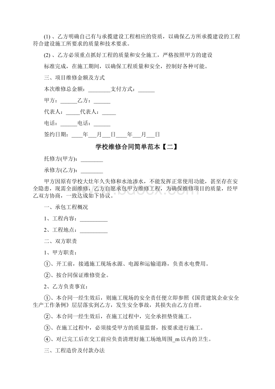 学校维修合同简单范本Word文档格式.docx_第2页