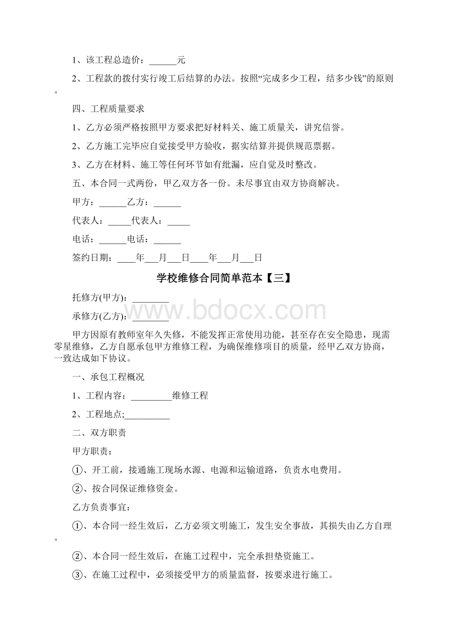 学校维修合同简单范本Word文档格式.docx_第3页