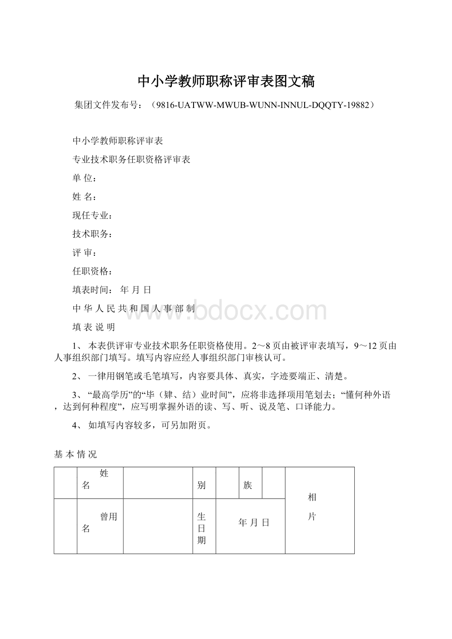 中小学教师职称评审表图文稿.docx_第1页