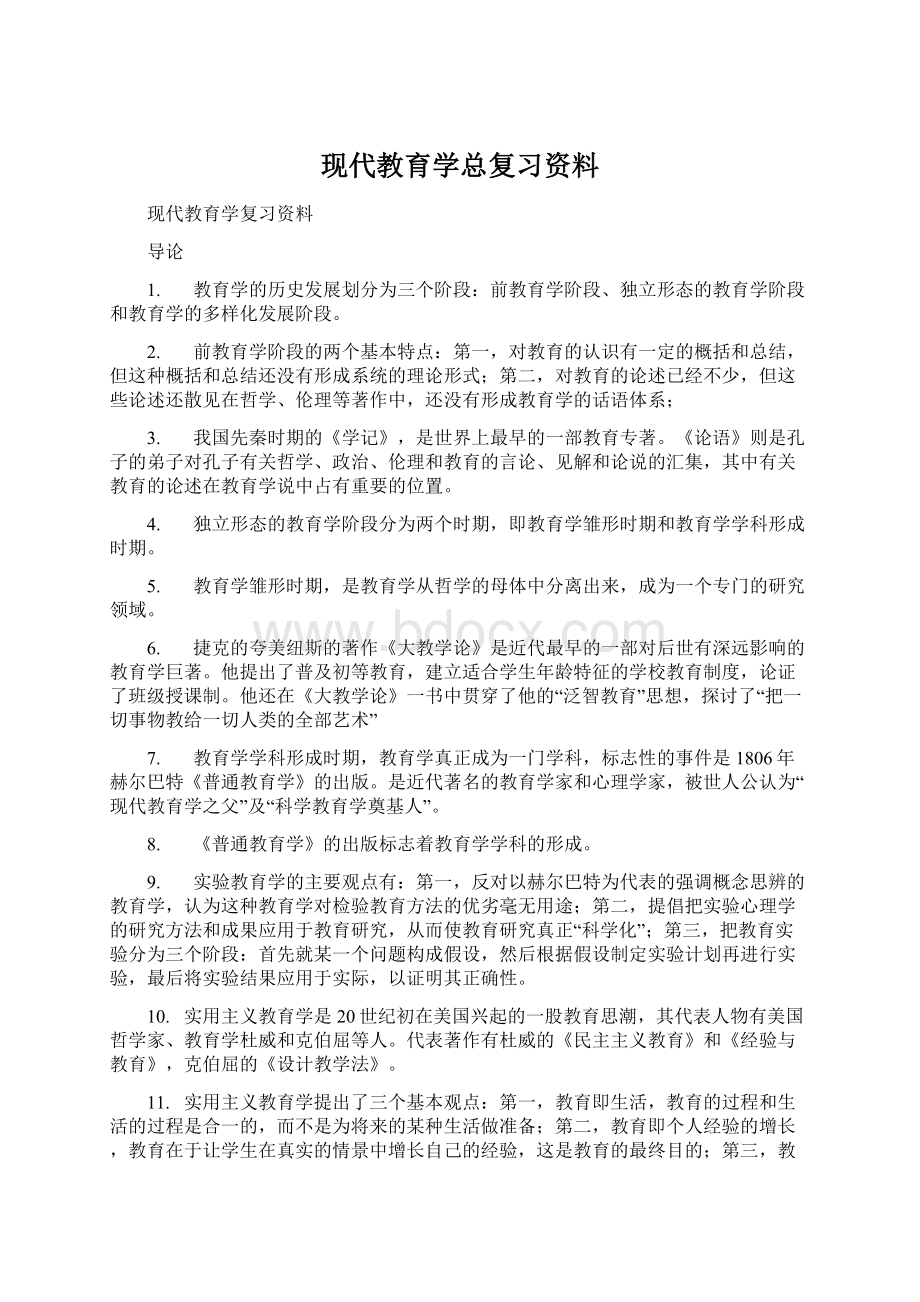 现代教育学总复习资料Word格式文档下载.docx_第1页