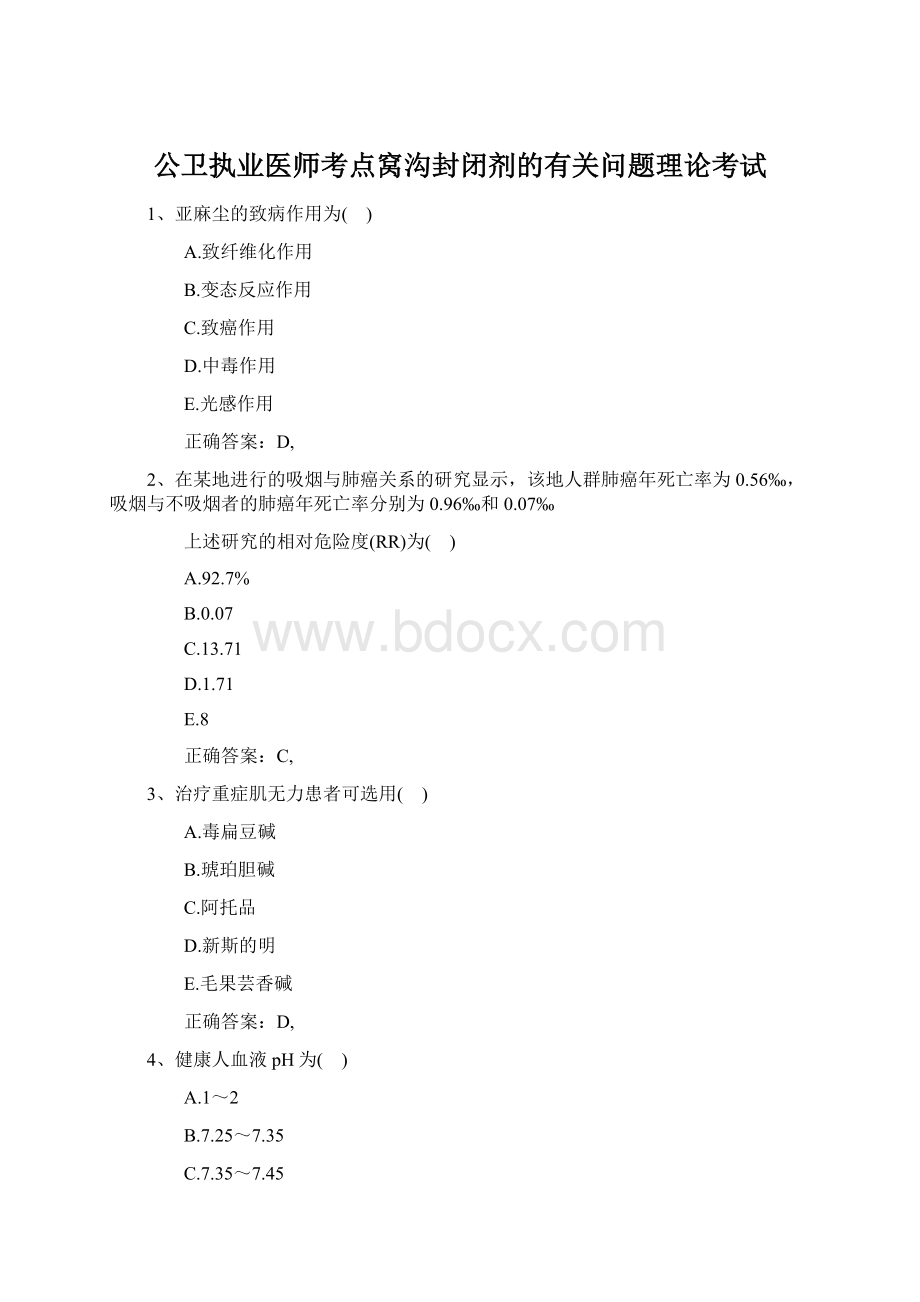 公卫执业医师考点窝沟封闭剂的有关问题理论考试.docx