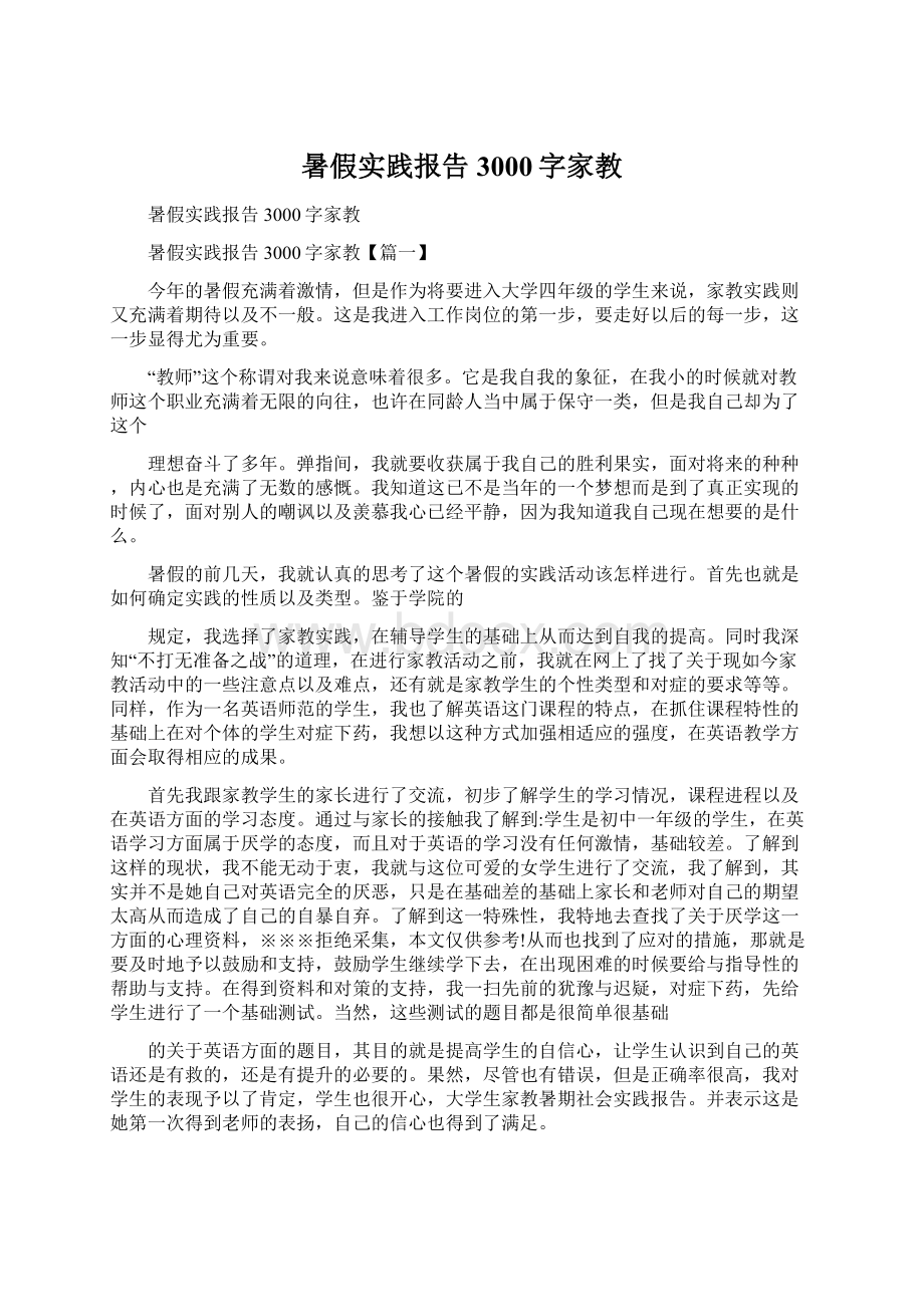 暑假实践报告3000字家教.docx_第1页