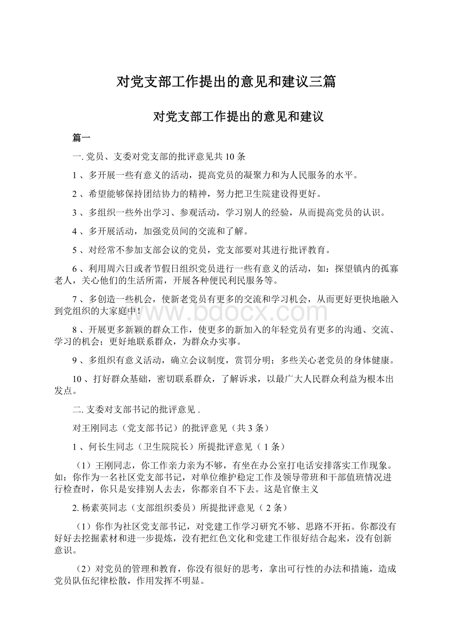 对党支部工作提出的意见和建议三篇.docx_第1页