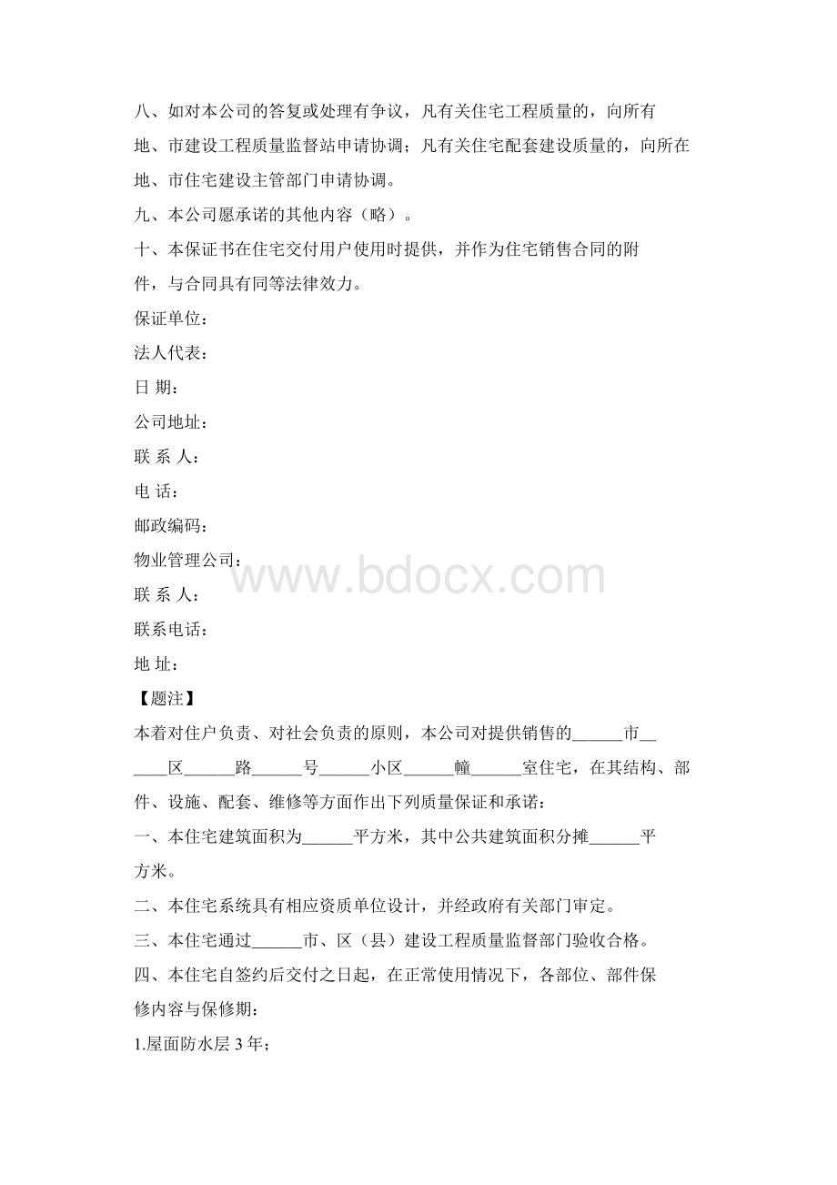 商品住宅质量保证书4篇文档格式.docx_第2页