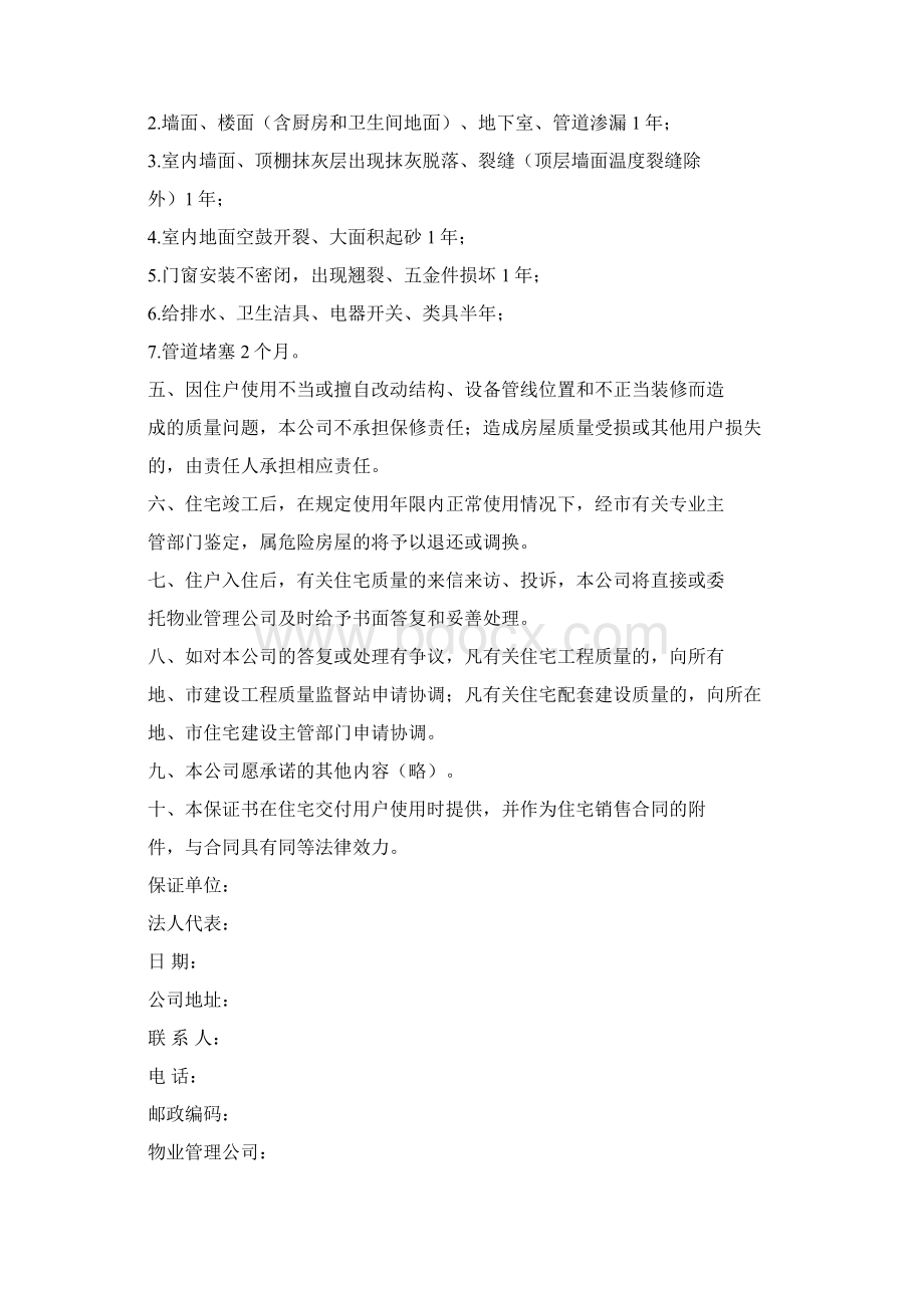 商品住宅质量保证书4篇文档格式.docx_第3页