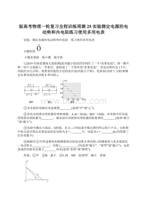 版高考物理一轮复习全程训练周测25 实验测定电源的电动势和内电阻练习使用多用电表.docx