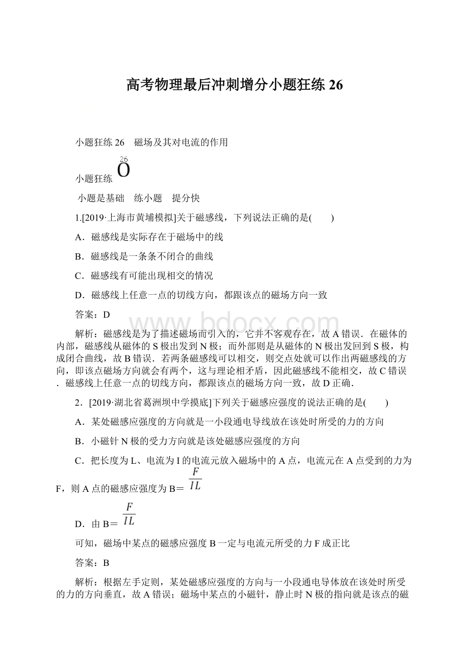 高考物理最后冲刺增分小题狂练 26文档格式.docx