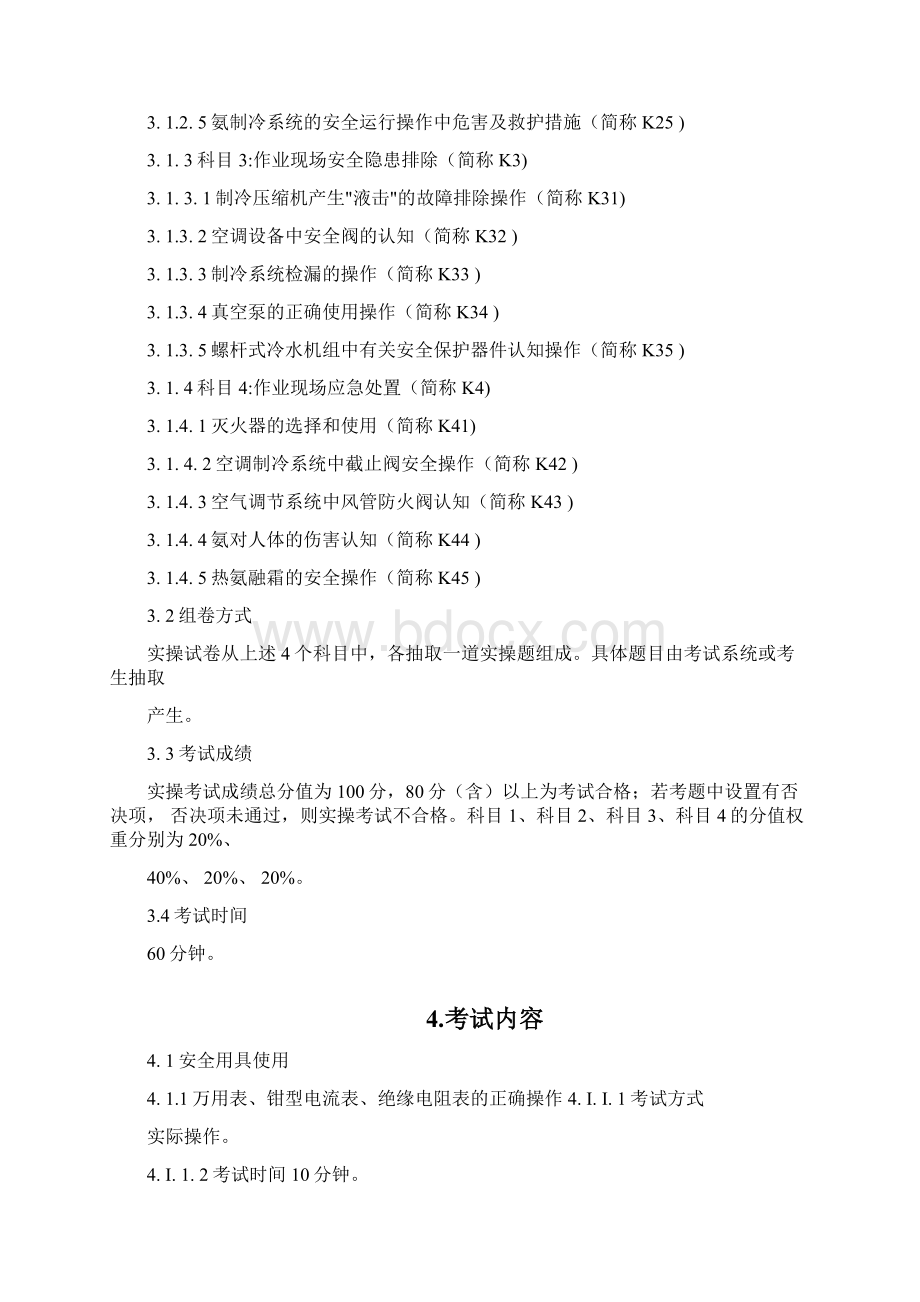 制冷与空调设备运行操作作业安全技术实际操作考试标准之欧阳与创编.docx_第2页