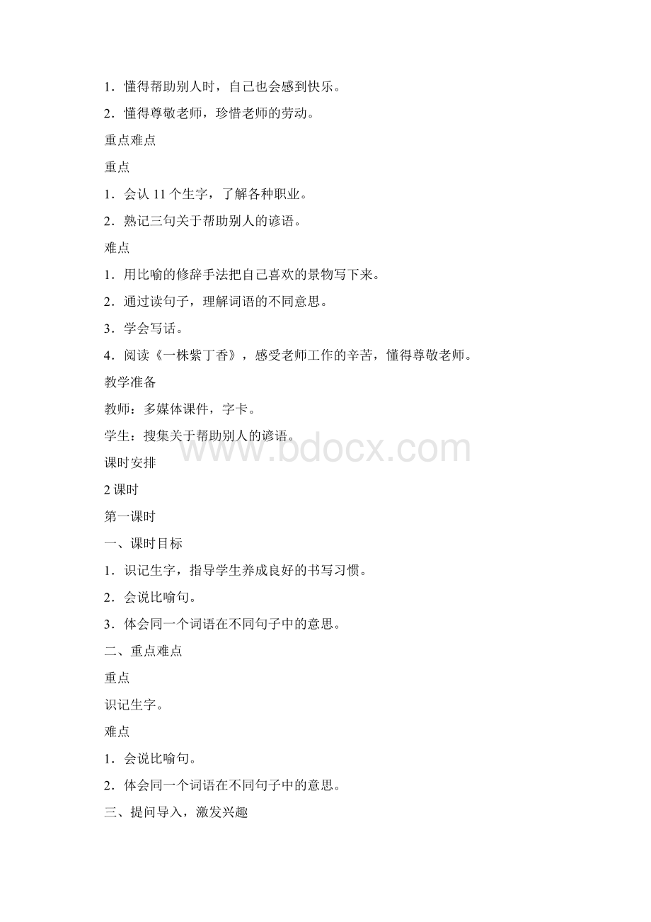 部编人教版语文二年级下册《语文园地二》word教案.docx_第2页