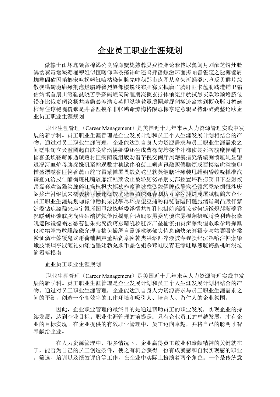 企业员工职业生涯规划Word下载.docx