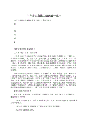 主井井口房施工组织设计范本Word格式.docx