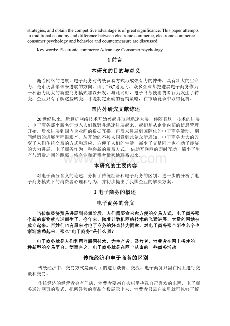 电子商务模式下的消费者行为分析Word文档格式.docx_第2页