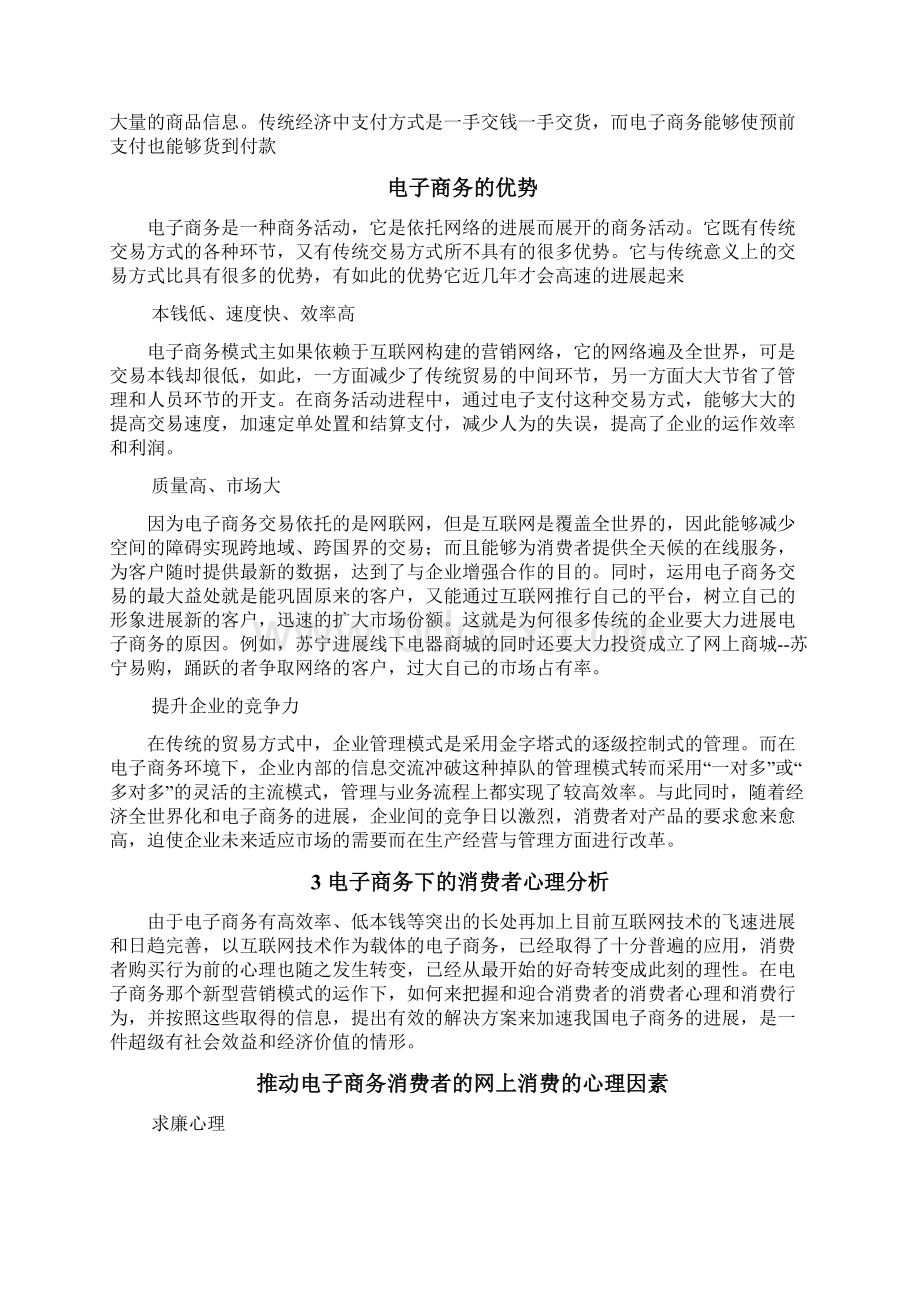 电子商务模式下的消费者行为分析Word文档格式.docx_第3页