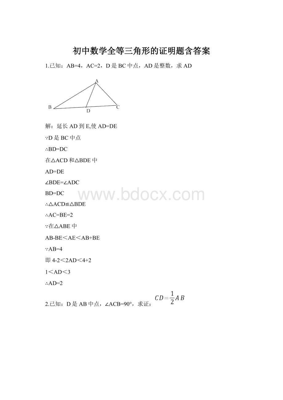 初中数学全等三角形的证明题含答案Word格式.docx