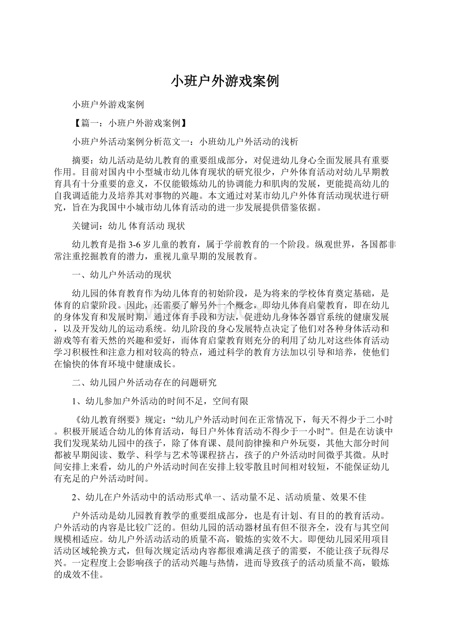 小班户外游戏案例文档格式.docx