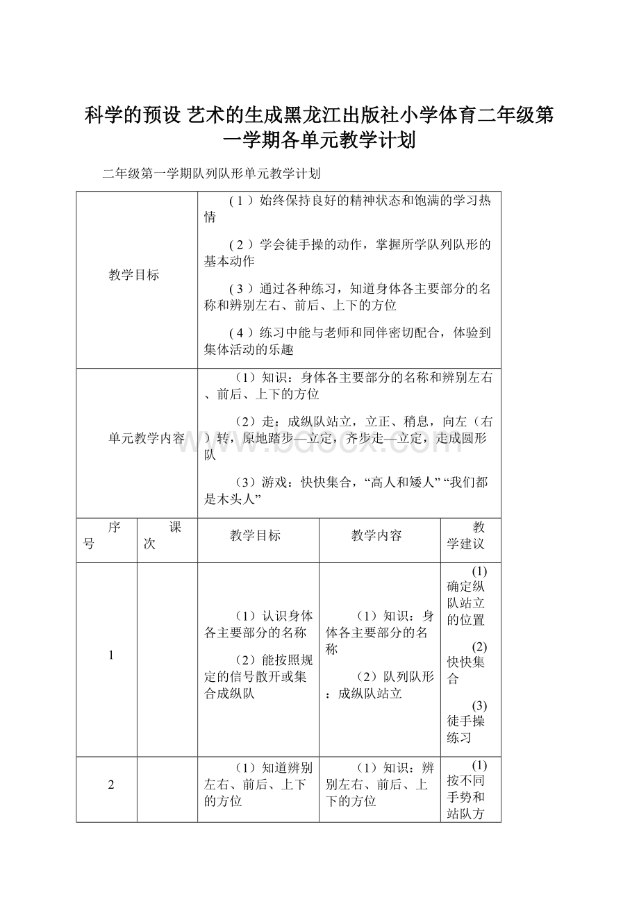 科学的预设 艺术的生成黑龙江出版社小学体育二年级第一学期各单元教学计划Word格式.docx_第1页