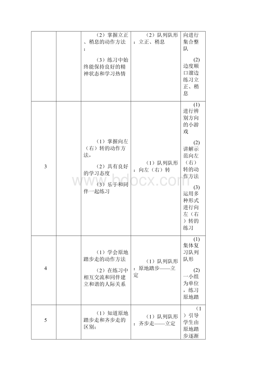 科学的预设 艺术的生成黑龙江出版社小学体育二年级第一学期各单元教学计划Word格式.docx_第2页