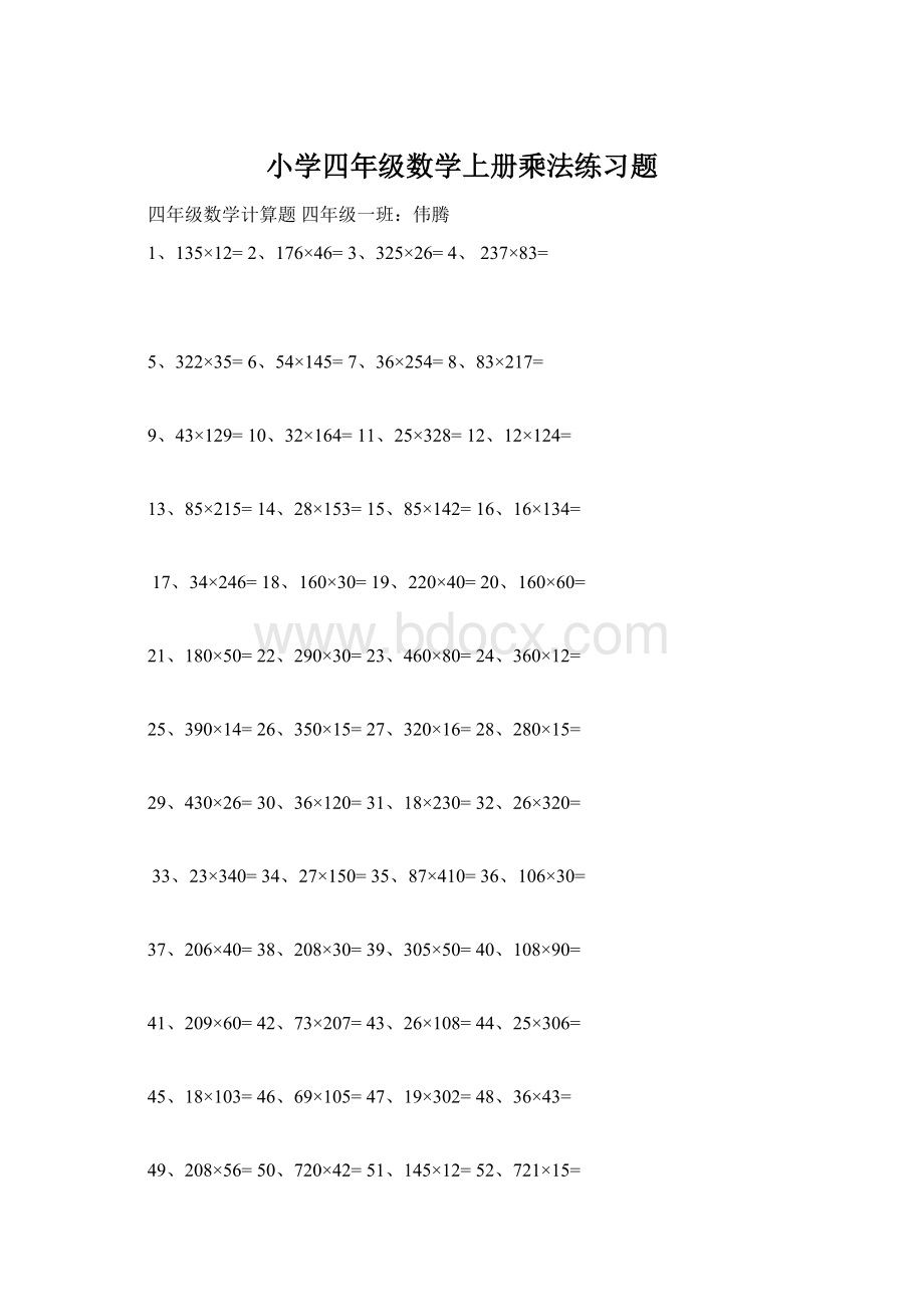 小学四年级数学上册乘法练习题.docx