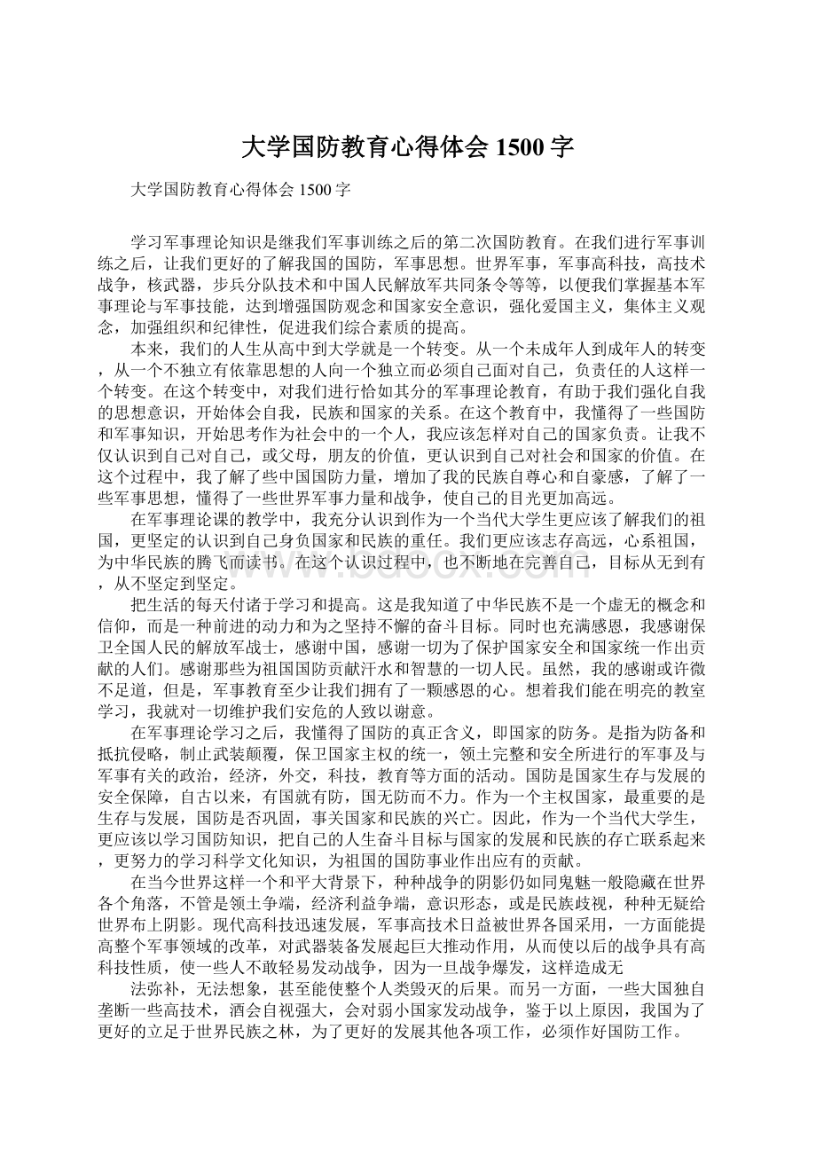 大学国防教育心得体会1500字文档格式.docx