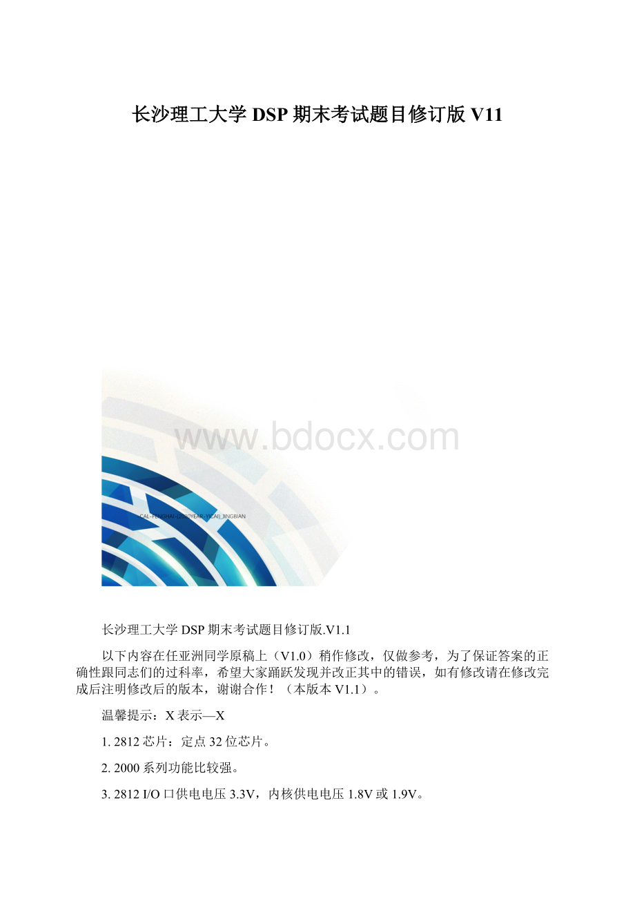 长沙理工大学DSP期末考试题目修订版V11Word格式.docx