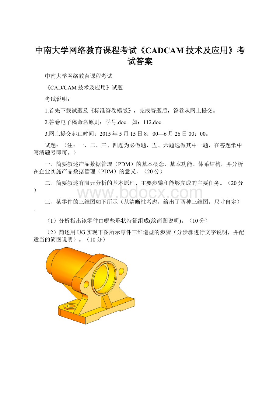 中南大学网络教育课程考试《CADCAM技术及应用》考试答案Word文件下载.docx