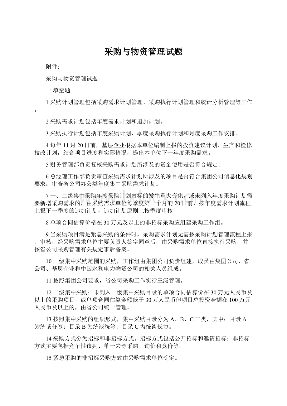 采购与物资管理试题文档格式.docx_第1页