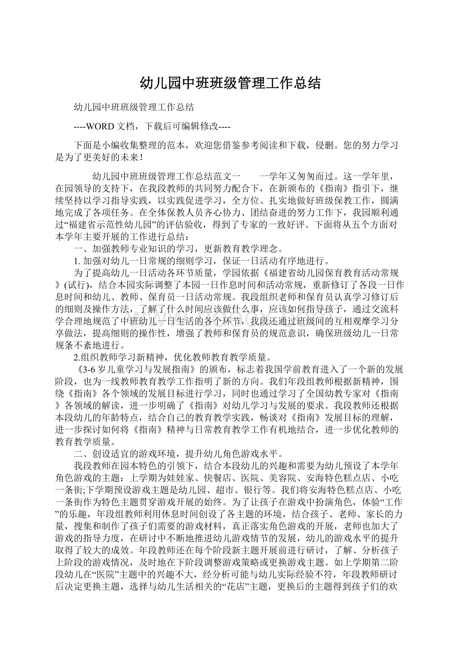 幼儿园中班班级管理工作总结Word文档下载推荐.docx