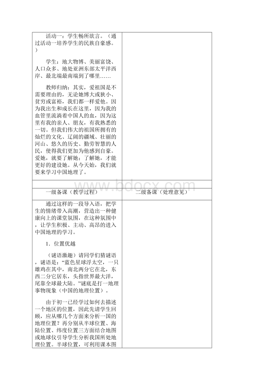 人教版八年级地理上册教案全册.docx_第2页