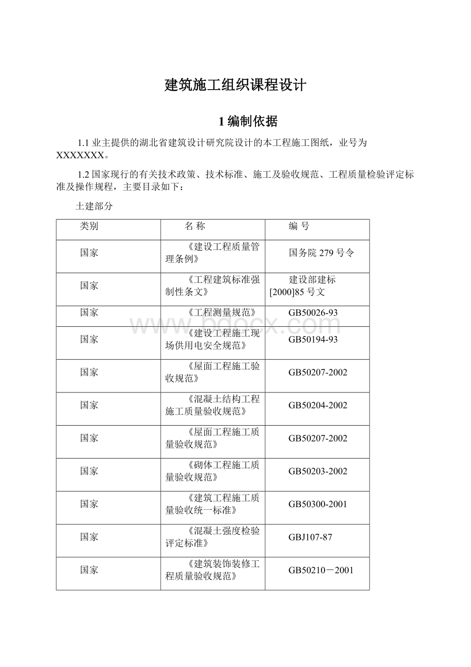 建筑施工组织课程设计Word文件下载.docx_第1页