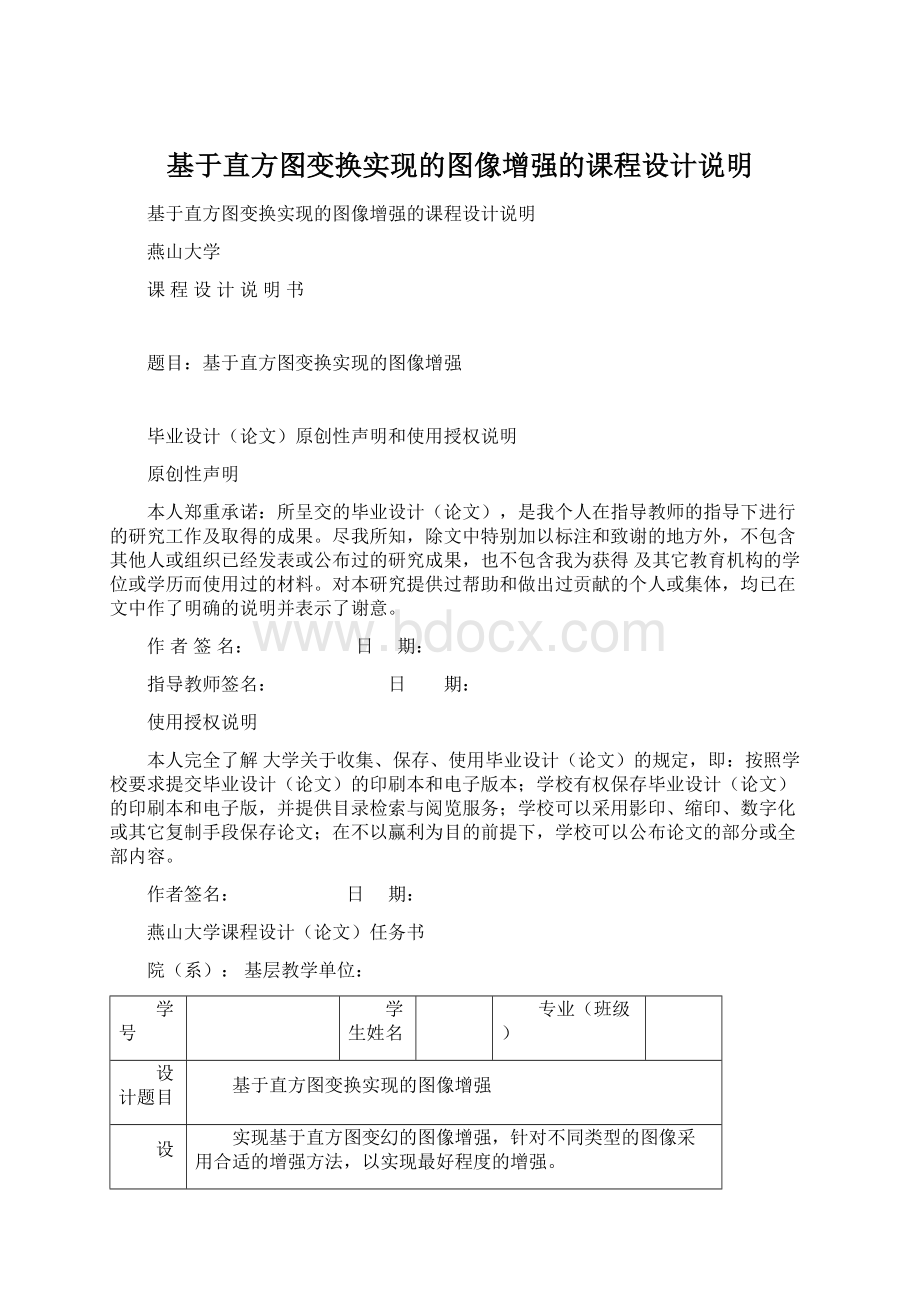 基于直方图变换实现的图像增强的课程设计说明Word格式.docx