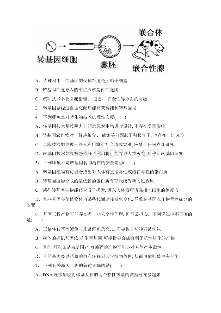 基因工程生物技术的安全性和伦理问题单元测试样本.docx_第2页