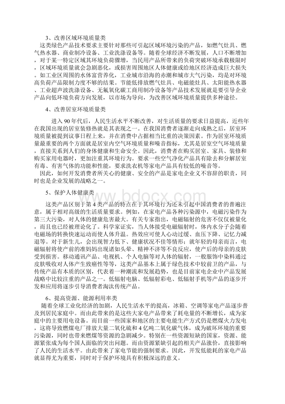 发展战略绿色家电产品与可持续发展战略.docx_第2页