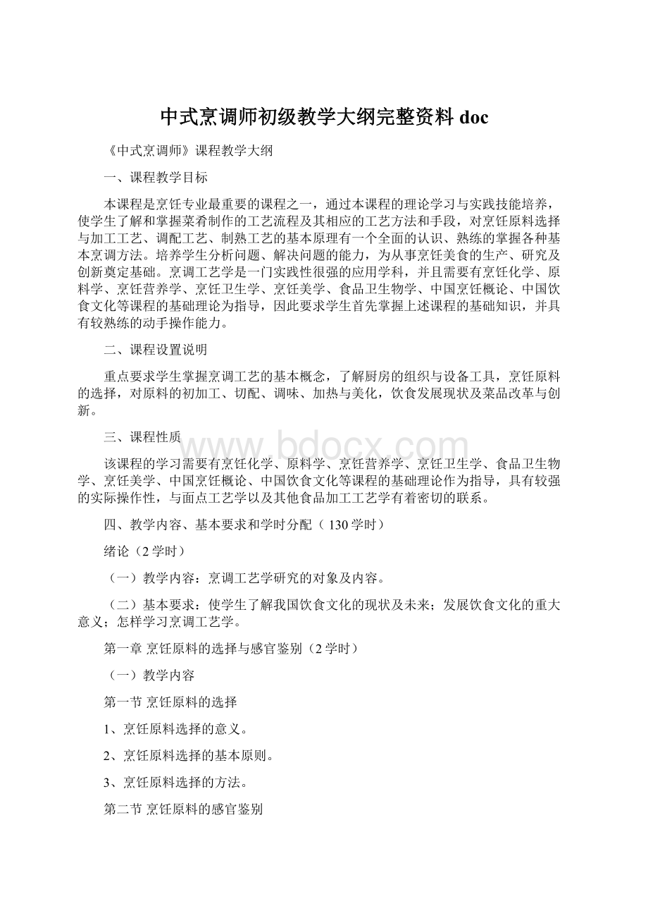 中式烹调师初级教学大纲完整资料docWord格式.docx_第1页