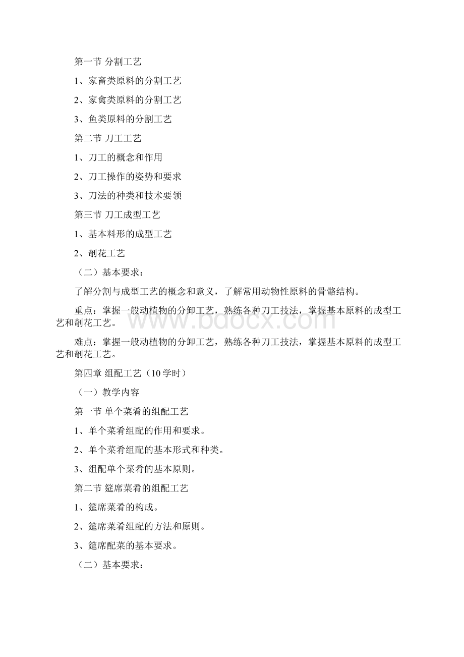 中式烹调师初级教学大纲完整资料docWord格式.docx_第3页