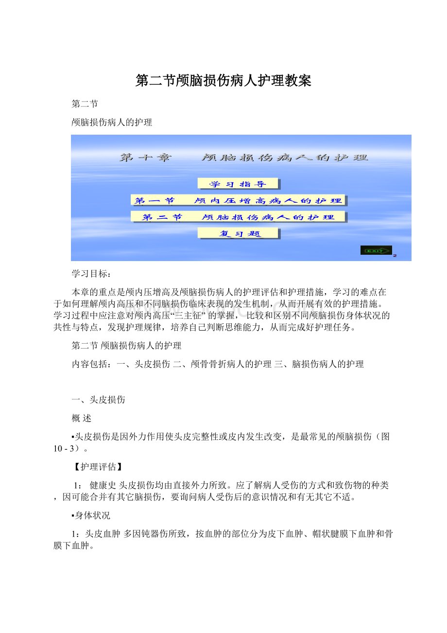 第二节颅脑损伤病人护理教案.docx