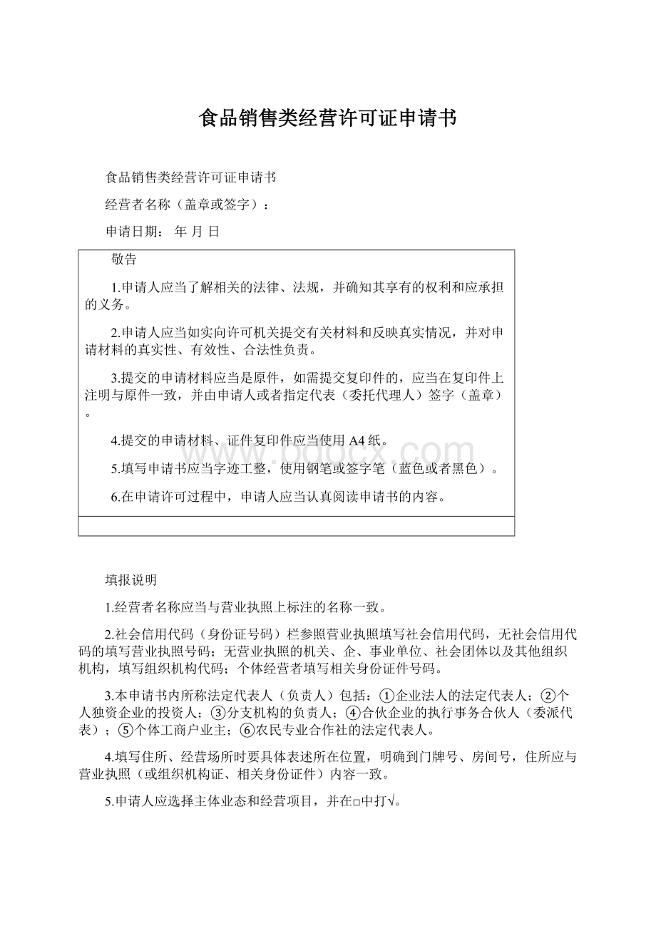 食品销售类经营许可证申请书Word文档格式.docx