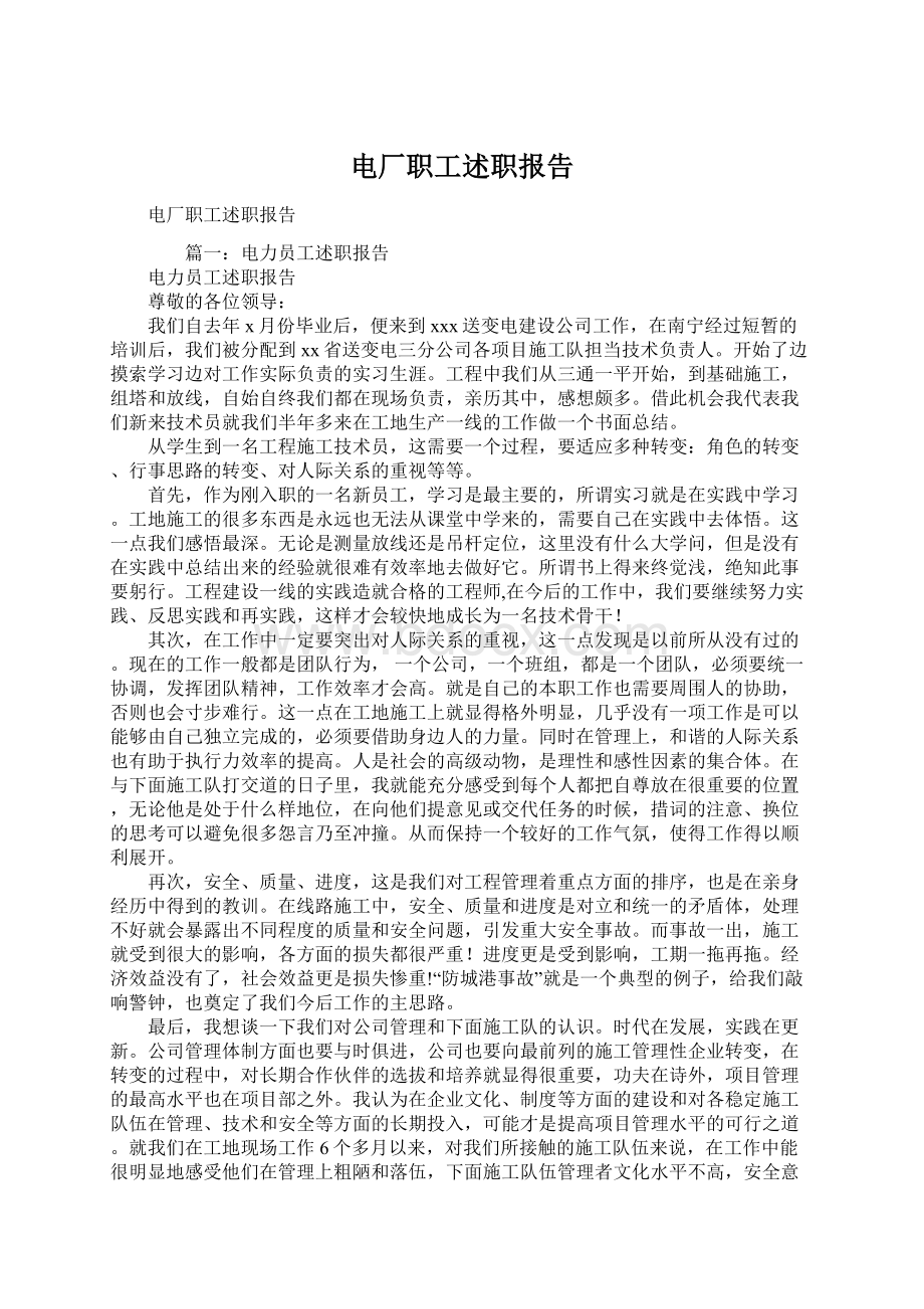 电厂职工述职报告Word格式文档下载.docx_第1页