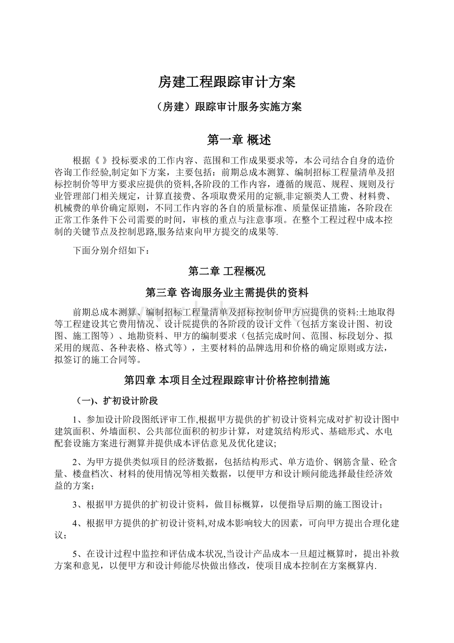 房建工程跟踪审计方案Word格式文档下载.docx