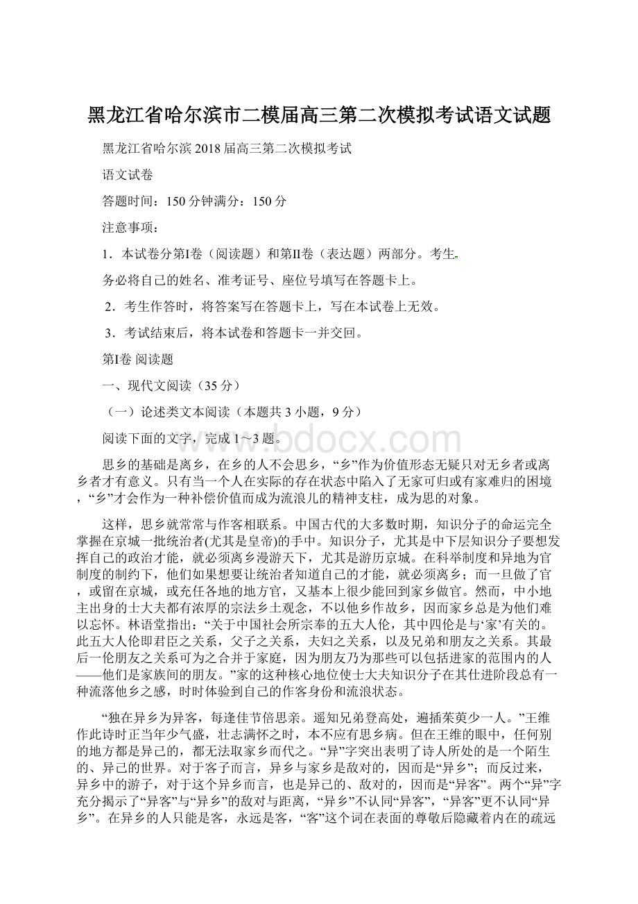 黑龙江省哈尔滨市二模届高三第二次模拟考试语文试题.docx