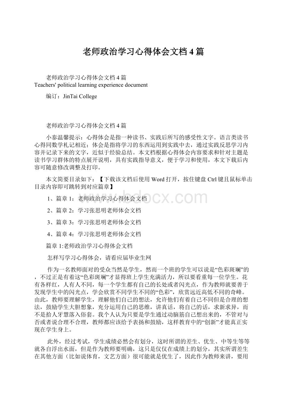 老师政治学习心得体会文档4篇Word格式.docx