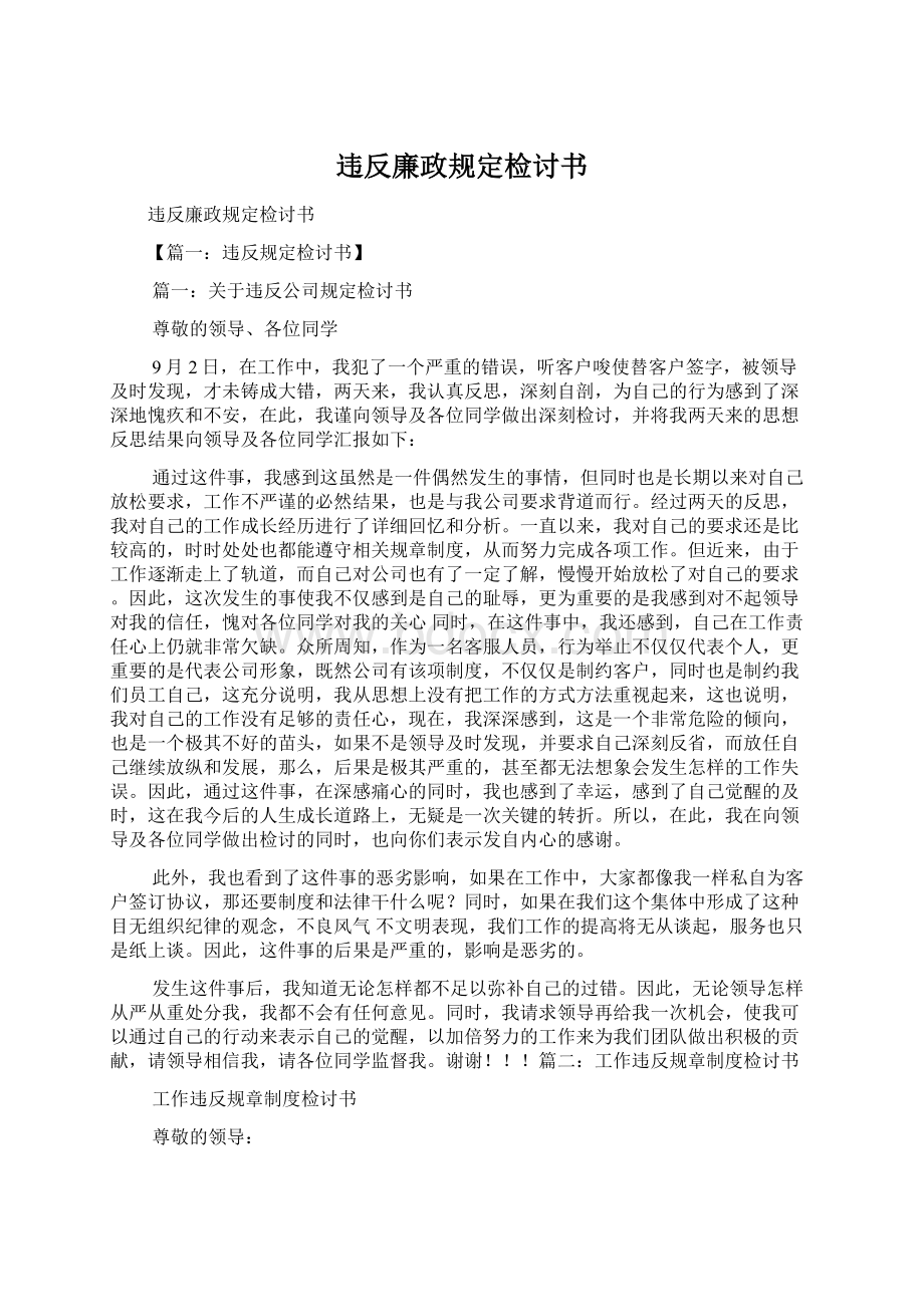 违反廉政规定检讨书.docx_第1页