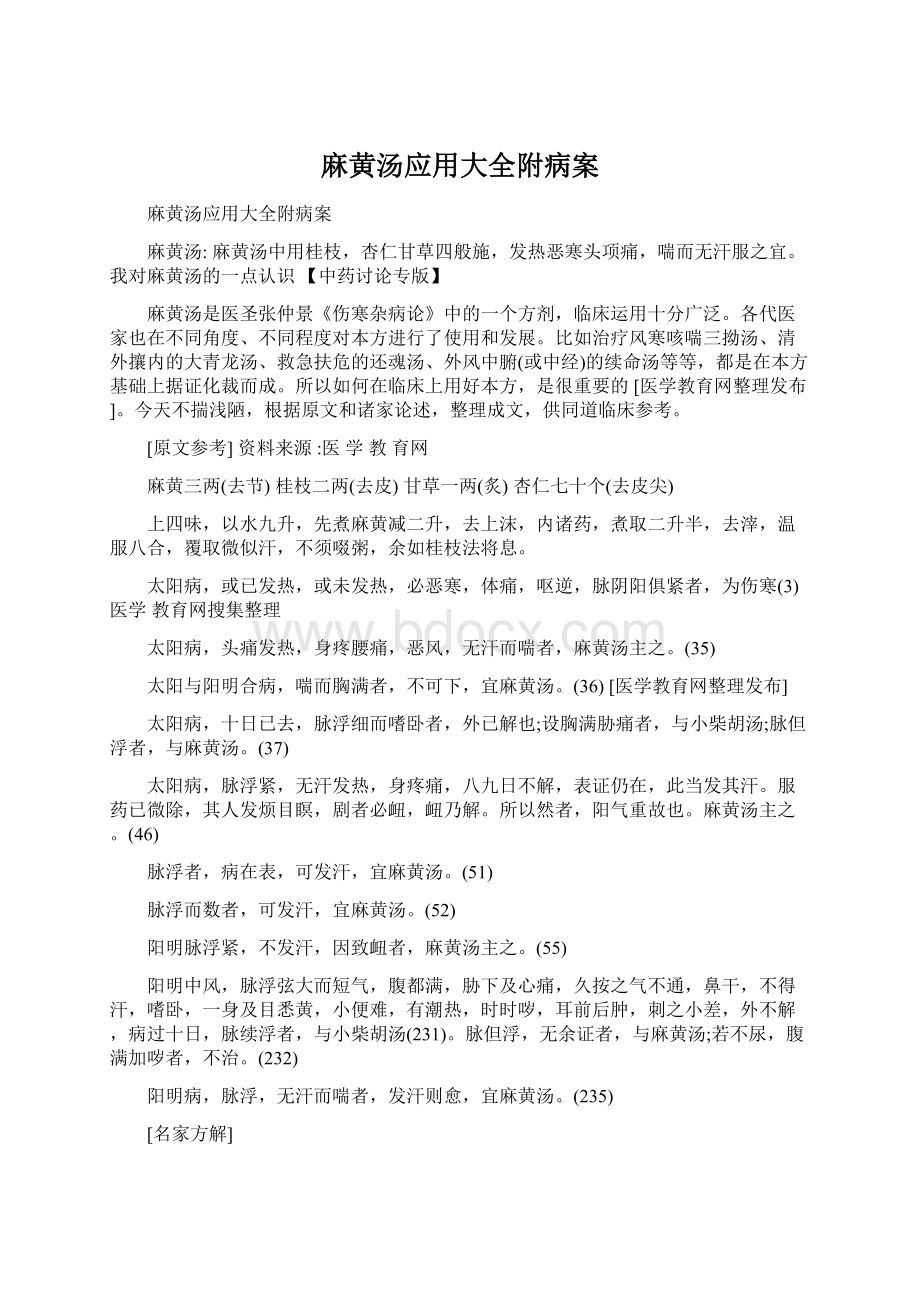 麻黄汤应用大全附病案Word格式.docx_第1页