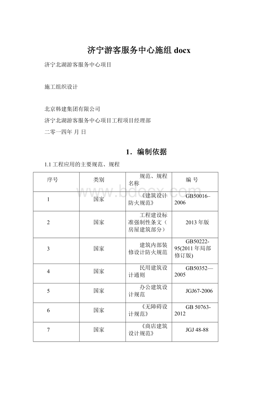 济宁游客服务中心施组docx.docx_第1页