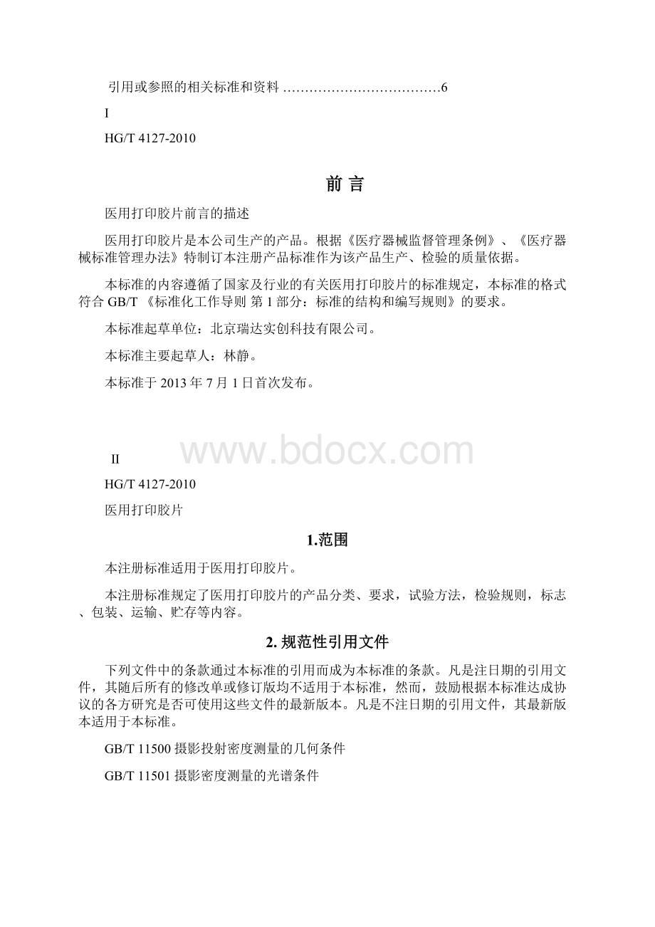 医用打印胶片产品标准Word文档下载推荐.docx_第2页