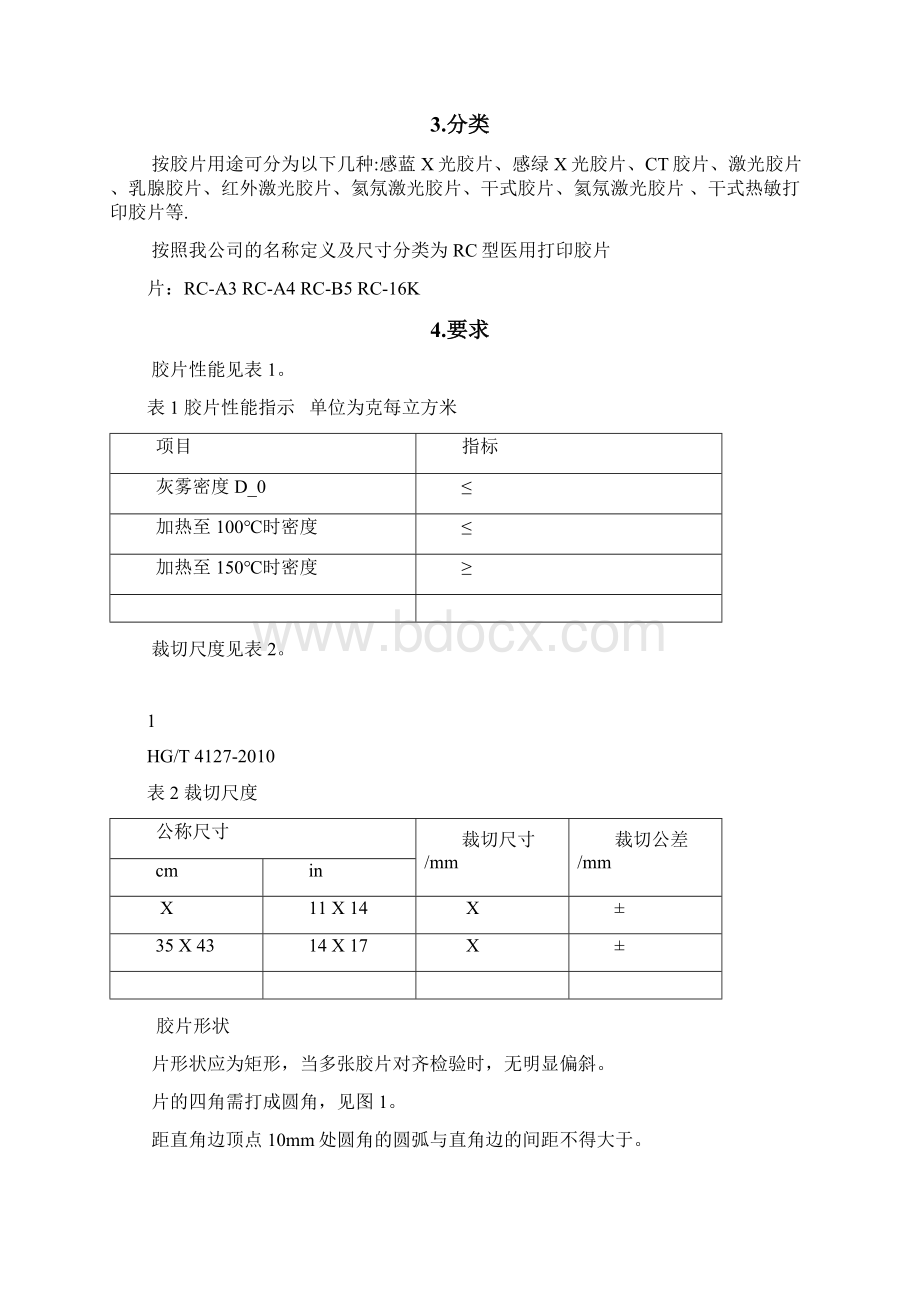 医用打印胶片产品标准Word文档下载推荐.docx_第3页