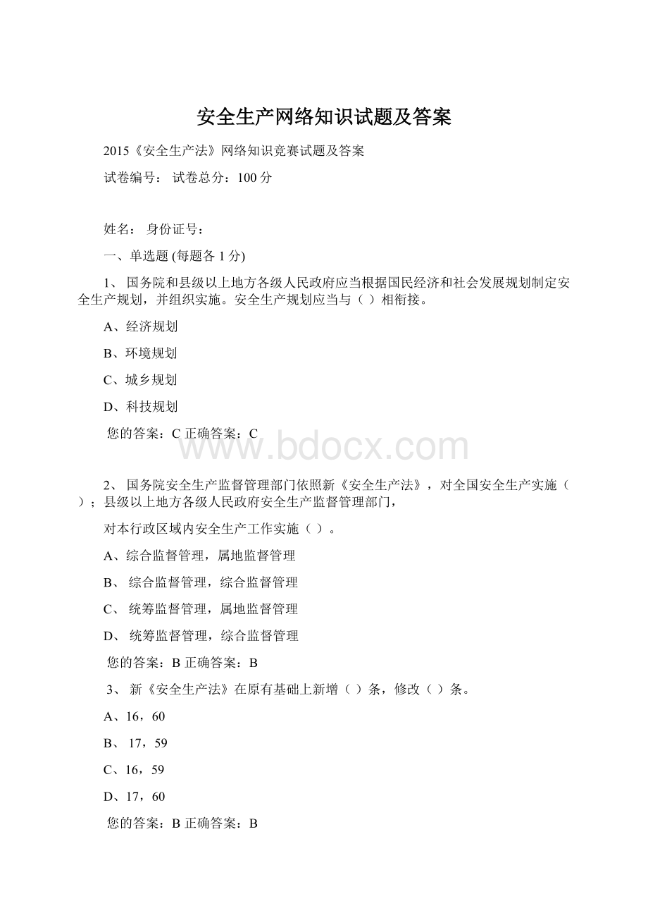 安全生产网络知识试题及答案Word格式文档下载.docx_第1页