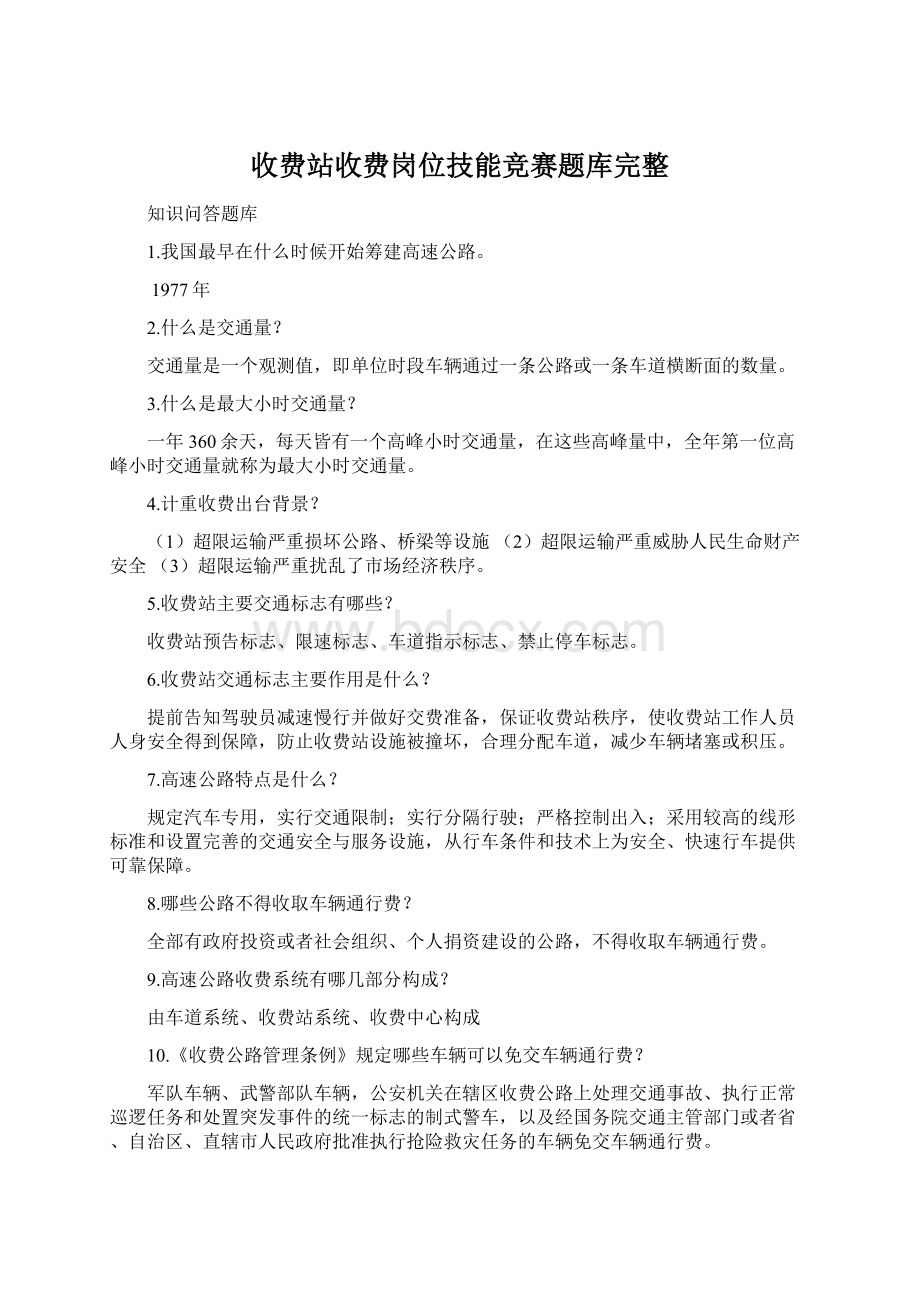 收费站收费岗位技能竞赛题库完整Word文件下载.docx_第1页