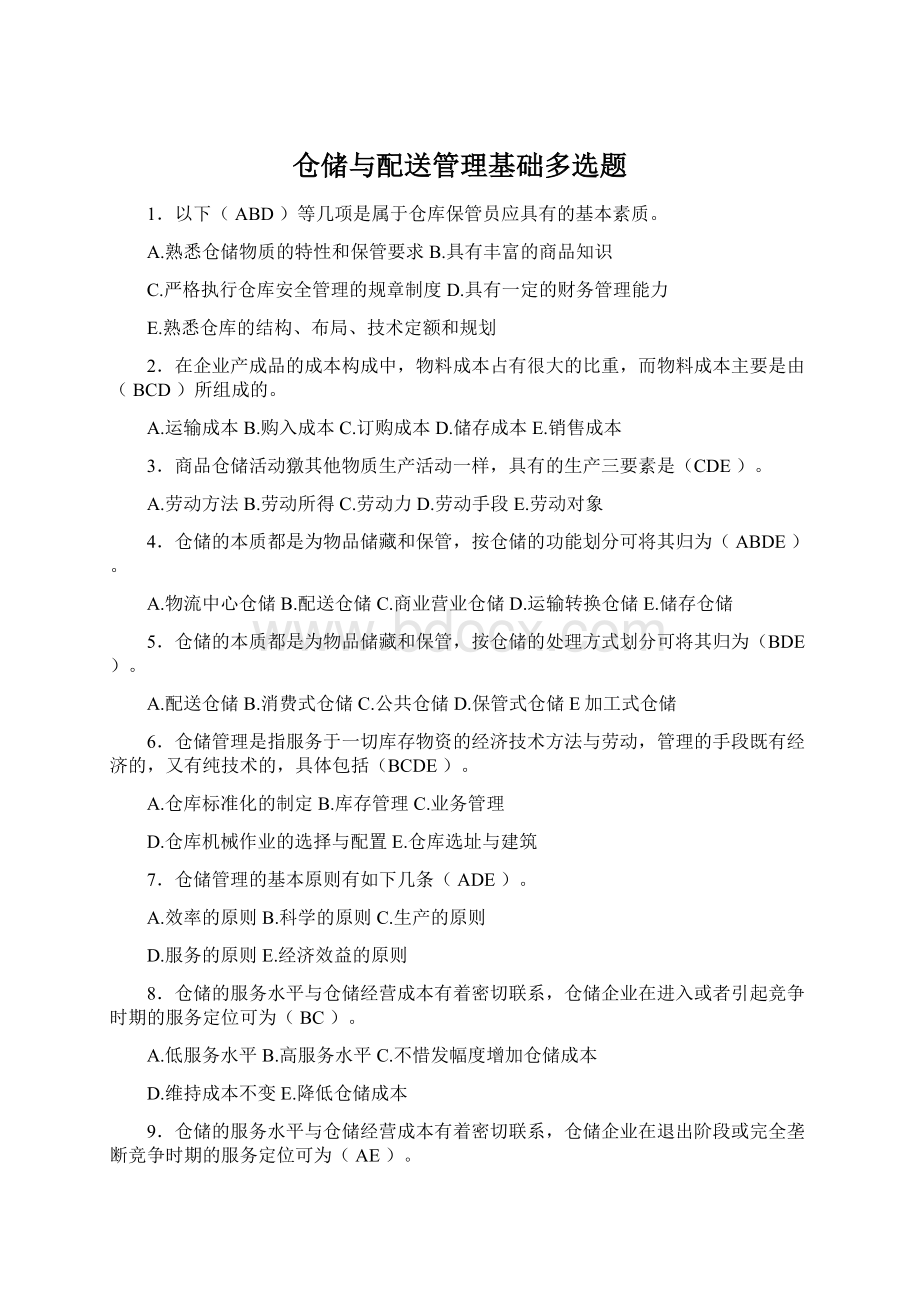 仓储与配送管理基础多选题.docx